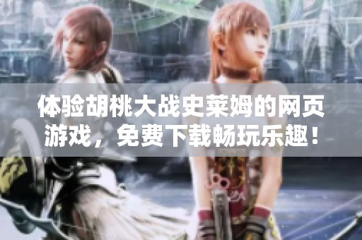 体验胡桃大战史莱姆的网页游戏，免费下载畅玩乐趣！