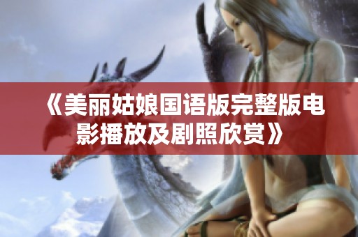 《美丽姑娘国语版完整版电影播放及剧照欣赏》