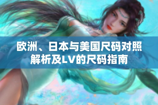 欧洲、日本与美国尺码对照解析及LV的尺码指南
