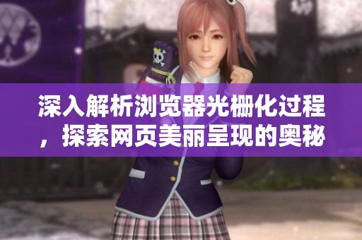 深入解析浏览器光栅化过程，探索网页美丽呈现的奥秘