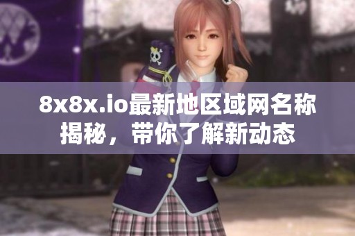 8x8x.io最新地区域网名称揭秘，带你了解新动态