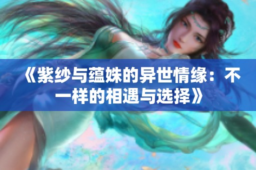 《紫纱与蕴姝的异世情缘：不一样的相遇与选择》
