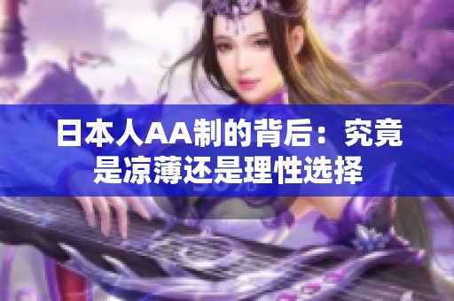 日本人AA制的背后：究竟是凉薄还是理性选择
