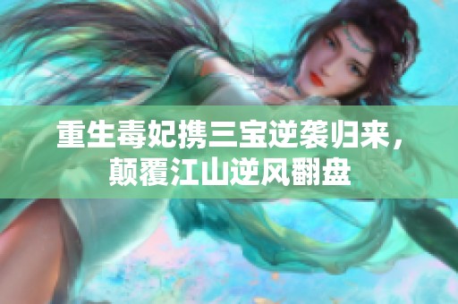 重生毒妃携三宝逆袭归来，颠覆江山逆风翻盘