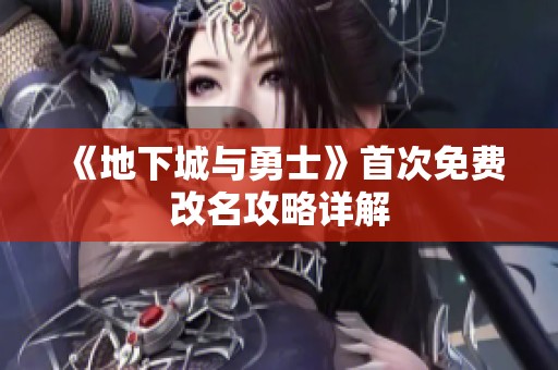 《地下城与勇士》首次免费改名攻略详解