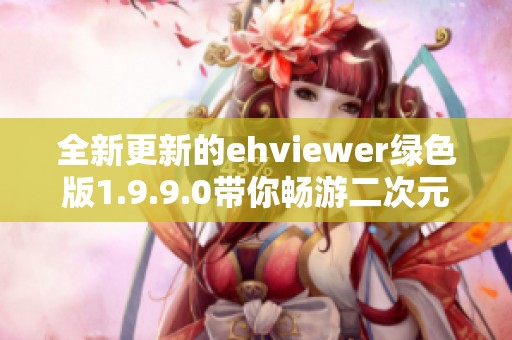 全新更新的ehviewer绿色版1.9.9.0带你畅游二次元世界