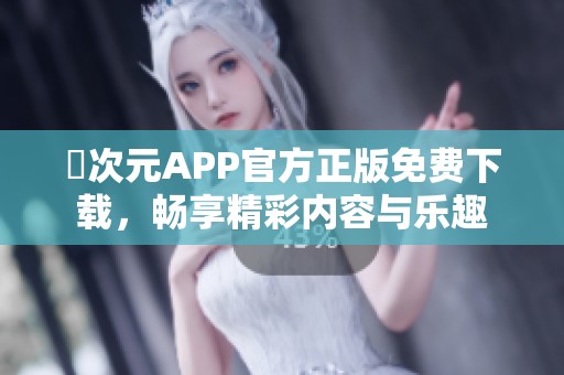 囧次元APP官方正版免费下载，畅享精彩内容与乐趣
