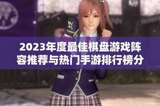 2023年度最佳棋盘游戏阵容推荐与热门手游排行榜分析
