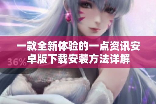 一款全新体验的一点资讯安卓版下载安装方法详解