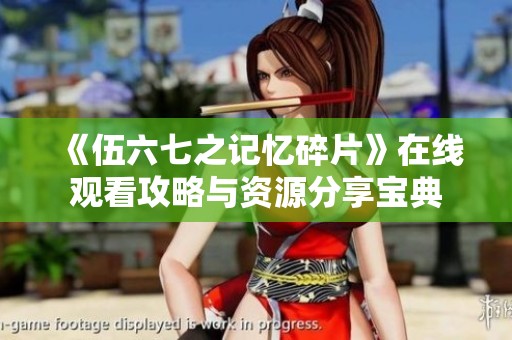 《伍六七之记忆碎片》在线观看攻略与资源分享宝典