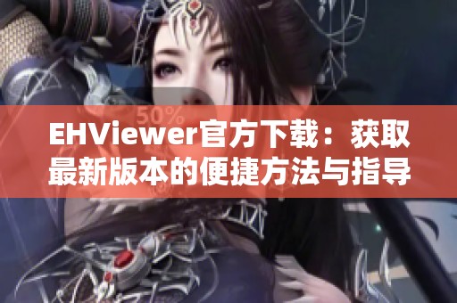 EHViewer官方下载：获取最新版本的便捷方法与指导