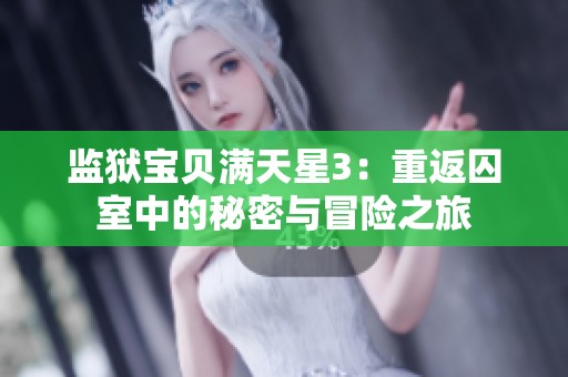 监狱宝贝满天星3：重返囚室中的秘密与冒险之旅