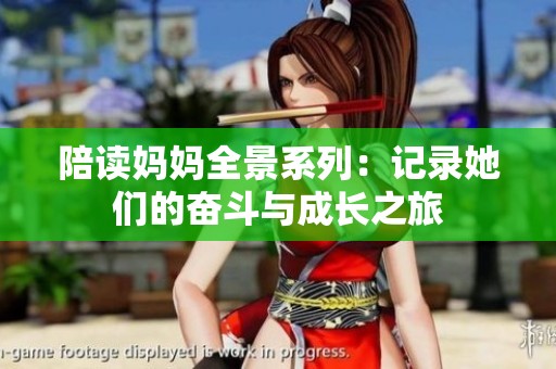陪读妈妈全景系列：记录她们的奋斗与成长之旅