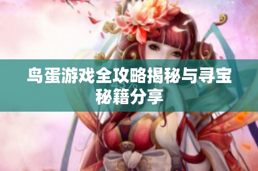 鸟蛋游戏全攻略揭秘与寻宝秘籍分享