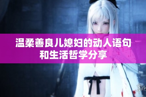 温柔善良儿媳妇的动人语句和生活哲学分享