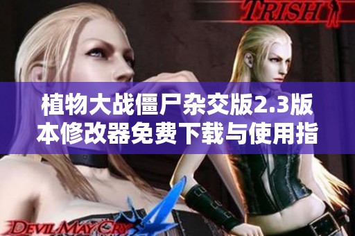 植物大战僵尸杂交版2.3版本修改器免费下载与使用指南