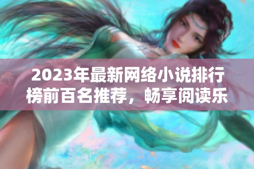 2023年最新网络小说排行榜前百名推荐，畅享阅读乐趣