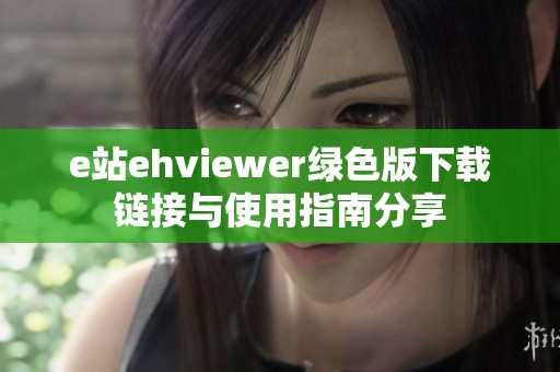 e站ehviewer绿色版下载链接与使用指南分享