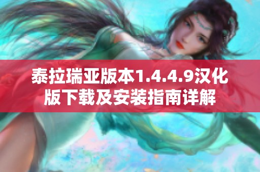 泰拉瑞亚版本1.4.4.9汉化版下载及安装指南详解