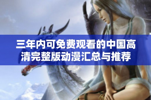 三年内可免费观看的中国高清完整版动漫汇总与推荐