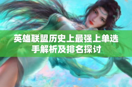 英雄联盟历史上最强上单选手解析及排名探讨