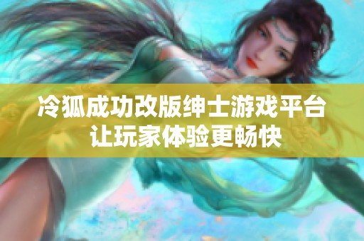 冷狐成功改版绅士游戏平台 让玩家体验更畅快