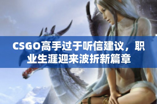 CSGO高手过于听信建议，职业生涯迎来波折新篇章