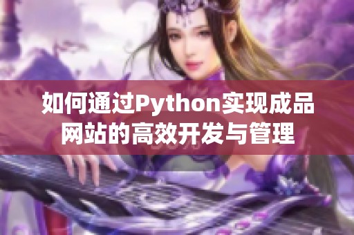 如何通过Python实现成品网站的高效开发与管理