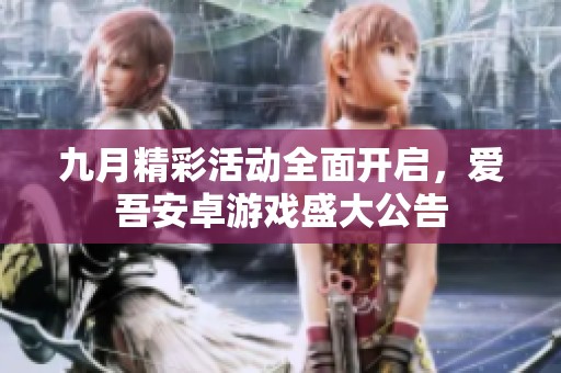 九月精彩活动全面开启，爱吾安卓游戏盛大公告