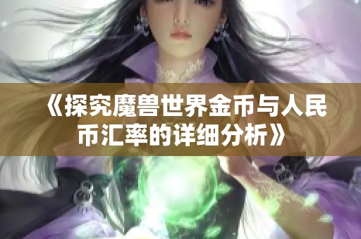 《探究魔兽世界金币与人民币汇率的详细分析》