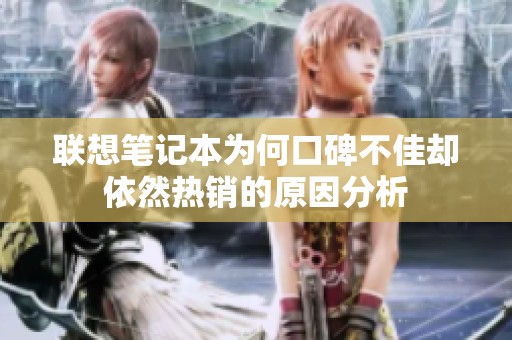 联想笔记本为何口碑不佳却依然热销的原因分析