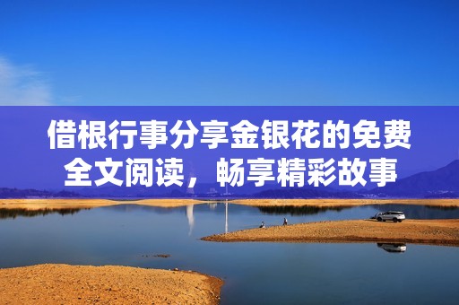 借根行事分享金银花的免费全文阅读，畅享精彩故事