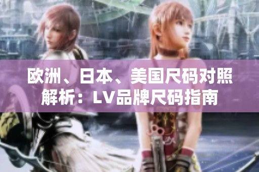 欧洲、日本、美国尺码对照解析：LV品牌尺码指南