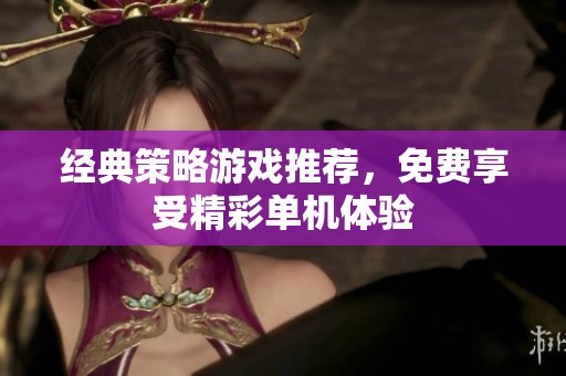 经典策略游戏推荐，免费享受精彩单机体验