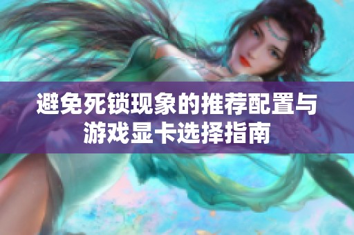 避免死锁现象的推荐配置与游戏显卡选择指南