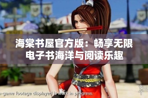 海棠书屋官方版：畅享无限电子书海洋与阅读乐趣