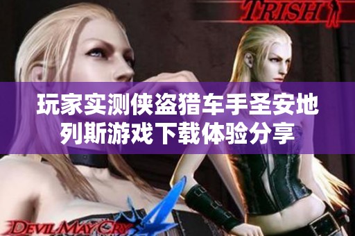 玩家实测侠盗猎车手圣安地列斯游戏下载体验分享