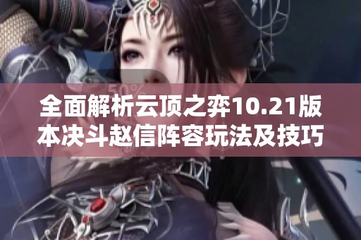 全面解析云顶之弈10.21版本决斗赵信阵容玩法及技巧