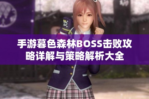 手游暮色森林BOSS击败攻略详解与策略解析大全