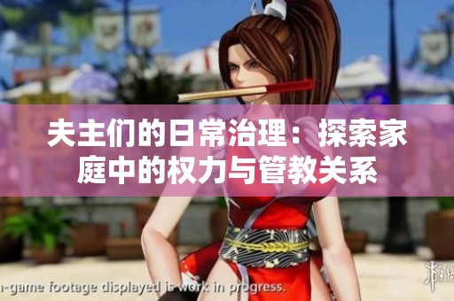夫主们的日常治理：探索家庭中的权力与管教关系