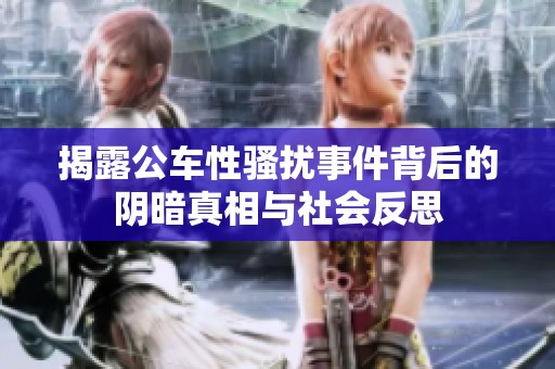 揭露公车性骚扰事件背后的阴暗真相与社会反思