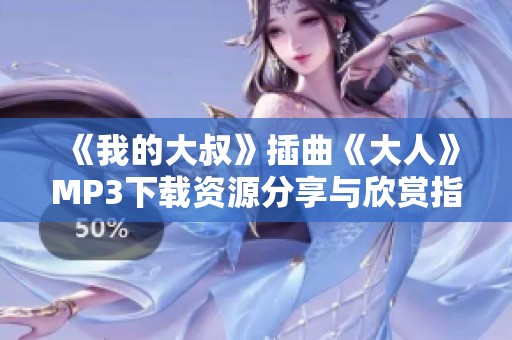 《我的大叔》插曲《大人》MP3下载资源分享与欣赏指南