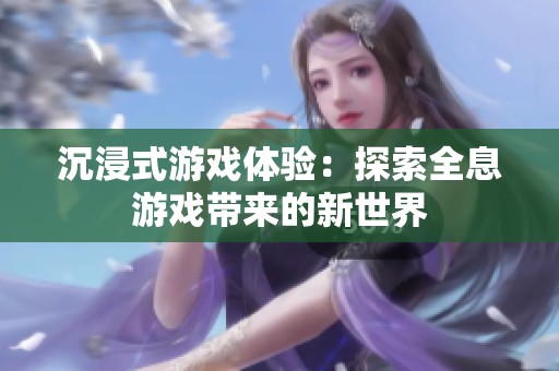 沉浸式游戏体验：探索全息游戏带来的新世界