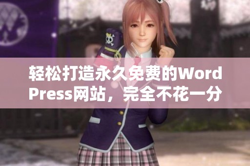 轻松打造永久免费的WordPress网站，完全不花一分钱
