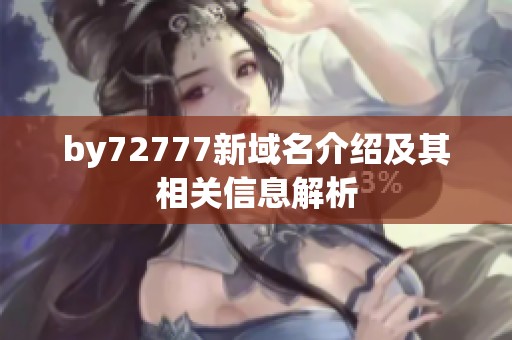 by72777新域名介绍及其相关信息解析