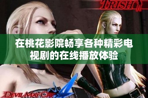 在桃花影院畅享各种精彩电视剧的在线播放体验
