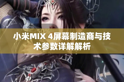 小米MIX 4屏幕制造商与技术参数详解解析
