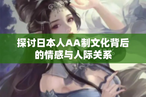 探讨日本人AA制文化背后的情感与人际关系