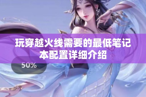 玩穿越火线需要的最低笔记本配置详细介绍