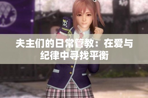 夫主们的日常管教：在爱与纪律中寻找平衡